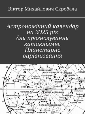 cover image of Астрономічний календар на 2023 рік для прогнозування катаклізмів. Планетарне вирівнювання